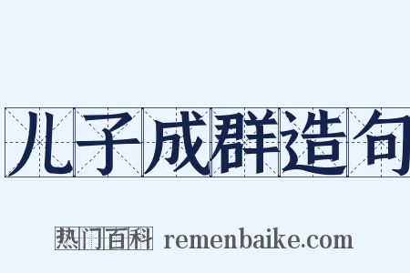儿子成群造句是什么意思的图片